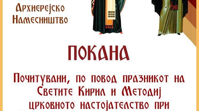 23 и 24 мај: Дводневно духовно, богослужбено и културно-уметничко чествување по повод патрониот празник и 130-годишниот јубилеј на храмот „Свети Кирил и Методиј“ – Гевгелија