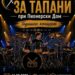 11 јуни: Годишен концерт на Школата за тапани во Гевгелија