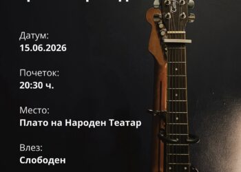 15 јуни 2026 година: Во Гевгелија Годишен концерт на Секцијата за гитара