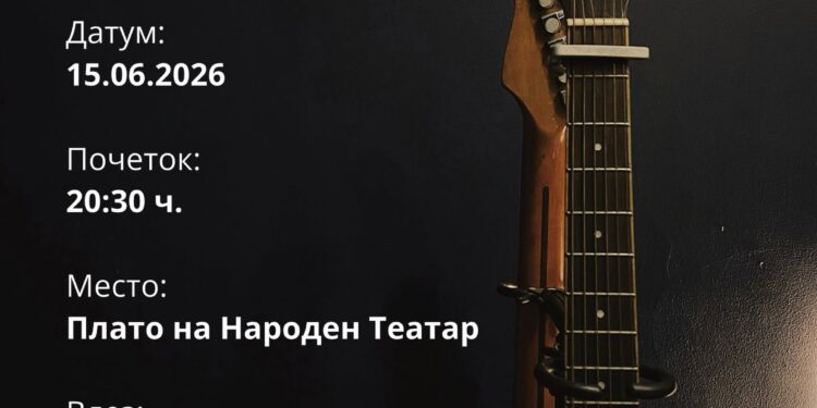 15 јуни 2026 година: Во Гевгелија Годишен концерт на Секцијата за гитара
