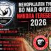 Започнуваат подготовките за гевгелискиот Меморијален турнир во мал фудбал „Никола Гелебешев 2026“