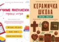 Продолжуваат слободните културни активности за време на летниот распуст: Креативно лето за децата и младите во Гевгелија преку Керамичка работилница и Секција за англиски јазик