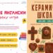 Продолжуваат слободните културни активности за време на летниот распуст: Креативно лето за децата и младите во Гевгелија преку Керамичка работилница и Секција за англиски јазик