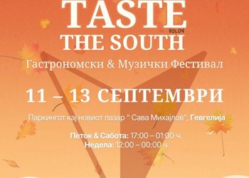 Четвртото издание на „Taste the south“ во Гевгелија од 11 до 13 септември