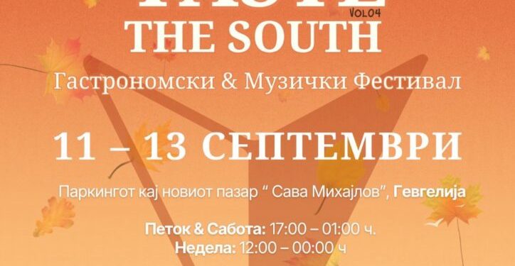 Четвртото издание на „Taste the south“ во Гевгелија од 11 до 13 септември