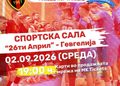 2 септември: „Вардар 1961“ и ГРК Охрид во битка за Суперкупот на Македонија