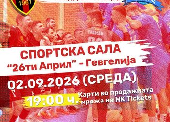 2 септември: „Вардар 1961“ и ГРК Охрид во битка за Суперкупот на Македонија