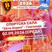 2 септември: „Вардар 1961“ и ГРК Охрид во битка за Суперкупот на Македонија
