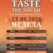 11-13 септември: Големи музички имиња на „Taste the south- Вкуси го југот Гевгелија“: Каролина, Нокаут, Два Бона, Џамбазов и „Брас Брадарс“