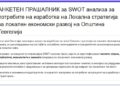 АНКЕТЕН ПРАШАЛНИК за SWOT анализа за потребите на изработка на Локална стратегија за локален економски развој на Општина Гевгелија