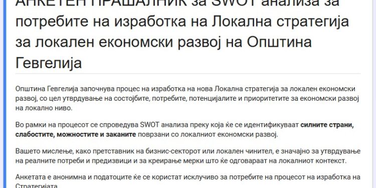 АНКЕТЕН ПРАШАЛНИК за SWOT анализа за потребите на изработка на Локална стратегија за локален економски развој на Општина Гевгелија 2027–2031 г.