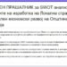 АНКЕТЕН ПРАШАЛНИК за SWOT анализа за потребите на изработка на Локална стратегија за локален економски развој на Општина Гевгелија 2027–2031 г.